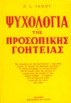 Ψυχολογία της προσωπικής γοητείας